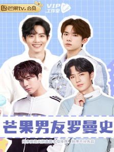 芒果男友罗曼史（2019）