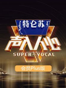 声入人心2 会员Plus版（2019）