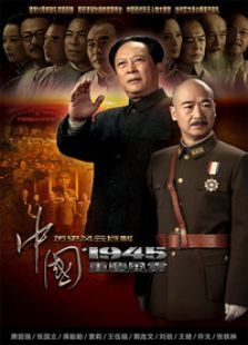 中国1945之重庆风云电视剧