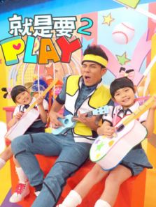 就是要PLAY 第2季（2020）