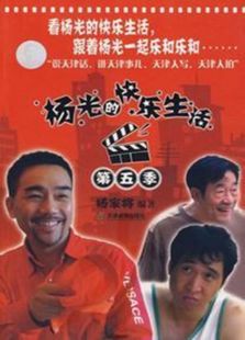 杨光的快乐生活5电视剧