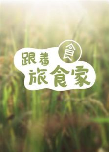 旅食家（2018）