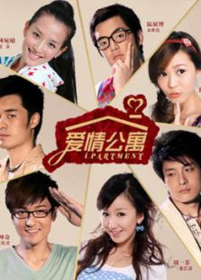爱情公寓1电视剧