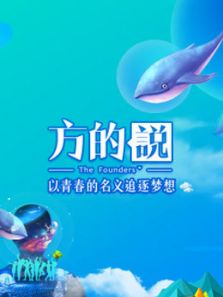 方的说（2017）
