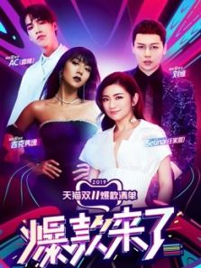 爆款来了（2019）