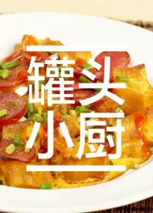 罐头小厨（2020）