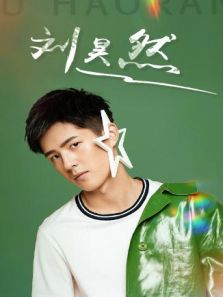 刘昊然个站（2019）