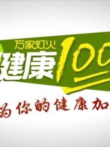 健康100分（2018）