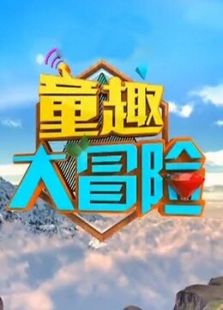 童趣大冒险（2019）