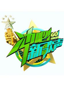 冲吧！新歌声（2017）