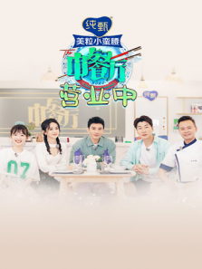 中餐厅4营业中（2020）