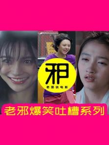 老邪爆笑吐槽系列电视剧
