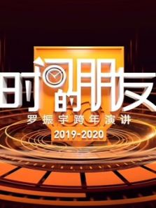 罗振宇时间的朋友2019跨年演讲