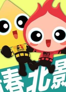 青春北影 那些年我们的活动（2018）