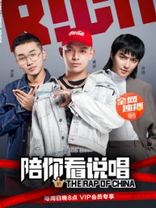 陪你看说唱（2018）