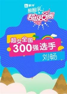 超级女声全国300强选手：刘畅（2016）