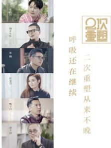 2次重塑（2020）