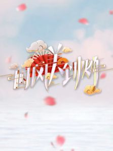 国风美到炸（2019）