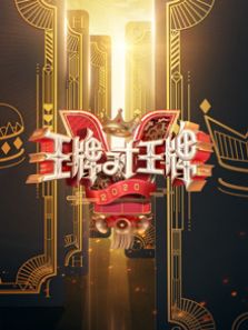 王牌对王牌 第5季（2020）