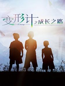 变形计之成长之路（2018）