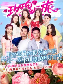 玫瑰之旅（2017）