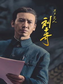 共产党人刘少奇电视剧