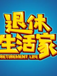 退休生活家（2018）