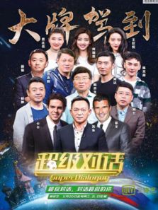 超级对话（2018）