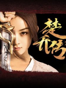 楚乔传(网络)电视剧