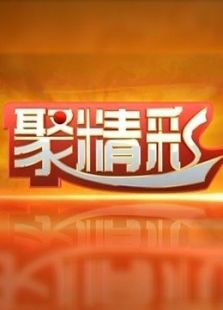 聚精彩（2018）