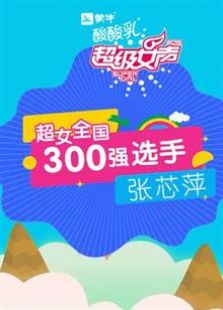 超级女声全国300强选手：张芯萍（2016）