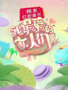 我最爱的女人们 TV版（2019）