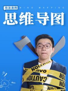 冯注龙的思维导图课（2018）