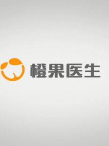 橙果医生第三季