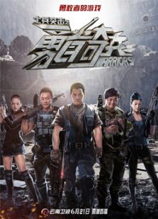 士兵突击之勇者奇兵(2015)