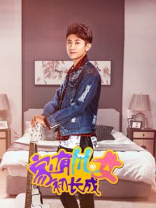 家有儿女初长成(VIP独享)电视剧