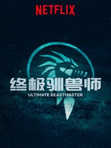 终极驯兽师：中国（2017）
