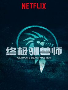 终极驯兽师:中国(2017)