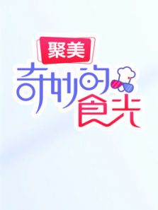 奇妙的食光（2018）