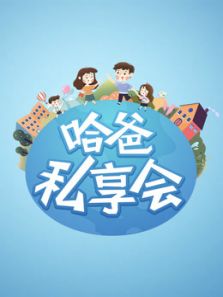 哈爸私享会（2018）