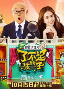 了不起的孩子（2016）