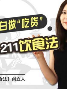 学211饮食法,做一个明白的吃货(2018)