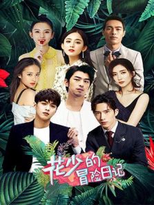 花少的冒险日记（2017）