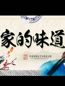 家的味道(2016)