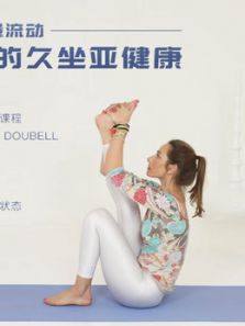 20分钟能量流动缓解你的久坐亚健康上(2018)