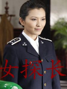 女探长电视剧