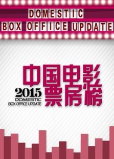 中国电影票房榜（2020）