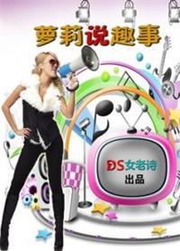 萝莉说趣事（2020）