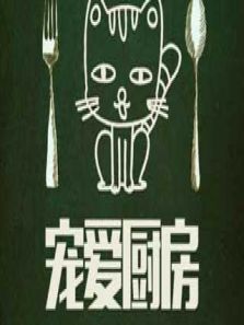 宠爱厨房（2018）