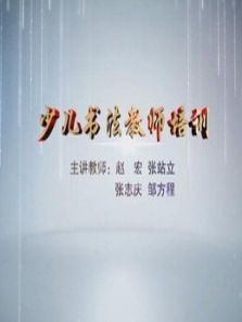 少儿书法教师培训（2016）